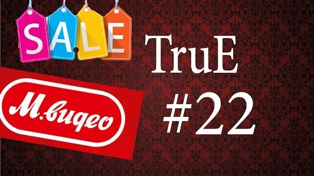 TruE#22 Новые Цены в М Видео TruE#22 Новые Цены в М Видео