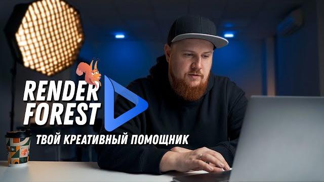 Renderforest - крутой онлайн сервис для блогеров | Графика, анимация, логотипы и промо для YouTube Renderforest - крутой онлайн сервис для блогеров | Графика, анимация, логотипы и промо для YouTube