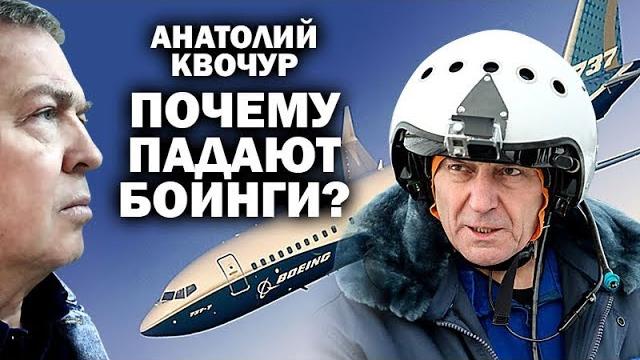 Анатолий Квочур о катастрофах "Боингов" / #ЗАУГЛОМ Анатолий Квочур о катастрофах "Боингов" / #ЗАУГЛОМ