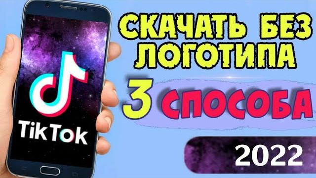 Как скачать видео из ТикТок без Водяного Знака на ios и Андроид (3 способа) Tiktok без надписи 2022 Как скачать видео из ТикТок без Водяного Знака на ios и Андроид (3 способа) Tiktok без надписи 2022