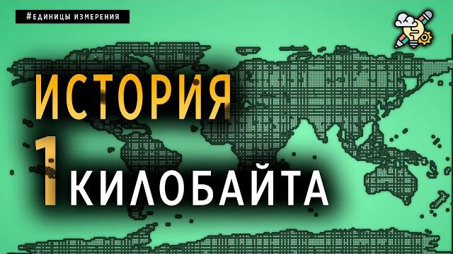 ИСТОРИЯ ОДНОГО КИЛОБАЙТА ИСТОРИЯ ОДНОГО КИЛОБАЙТА