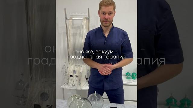 Прямой эфир про вакуум-градиентную терапию в ТГ канале! Работа на вакуумном аппарате Ультра! Прямой эфир про вакуум-градиентную терапию в ТГ канале! Работа на вакуумном аппарате Ультра!