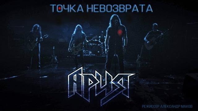 АРИЯ — Точка невозврата (Official Video) АРИЯ — Точка невозврата (Official Video)