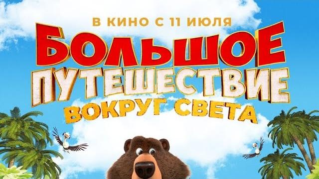большое путешествие вокруг света большое путешествие вокруг света