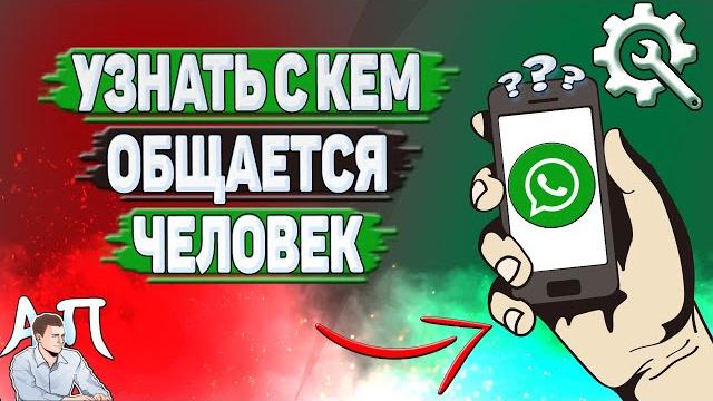 Как узнать с кем общается человек в Ватсапе? Как узнать с кем общается человек в Ватсапе?