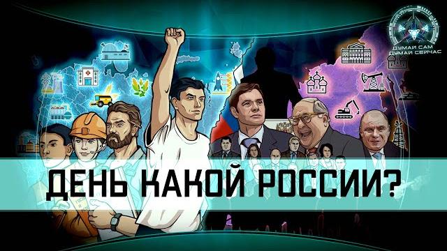 День какой России? (Что мы празднуем 12 июня?) День какой России? (Что мы празднуем 12 июня?)