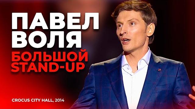 Павел Воля - Большой Stand Up в Crocus City Hall (2014) Павел Воля - Большой Stand Up в Crocus City Hall (2014)