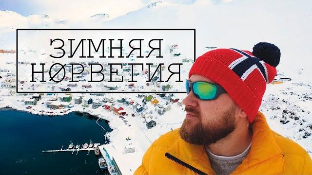 В погоне за северным сиянием. Зимняя Норвегия. В погоне за северным сиянием. Зимняя Норвегия.