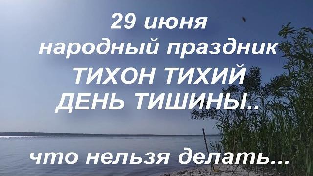 29 июня народный праздник ТИХОН ТИХИЙ . ДЕНЬ ТИШИНЫ 29 июня народный праздник ТИХОН ТИХИЙ . ДЕНЬ ТИШИНЫ