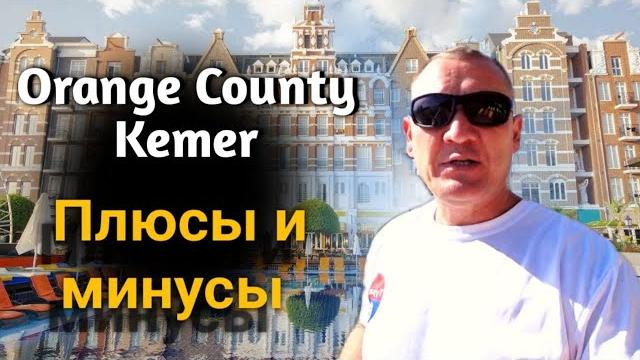 Orange County Kemer 5* | Турция | отзывы туристов Orange County Kemer 5* | Турция | отзывы туристов