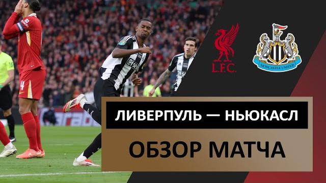 Ливерпуль — Ньюкасл Юнайтед | 16.03.2025 | Обзор матча | Финал | Кубок Английской Лиги | Футбол Ливерпуль — Ньюкасл Юнайтед | 16.03.2025 | Обзор матча | Финал | Кубок Английской Лиги | Футбол
