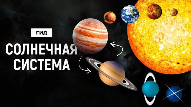 Гайд по Солнечной Системе. Все, что нужно знать. Гайд по Солнечной Системе. Все, что нужно знать.