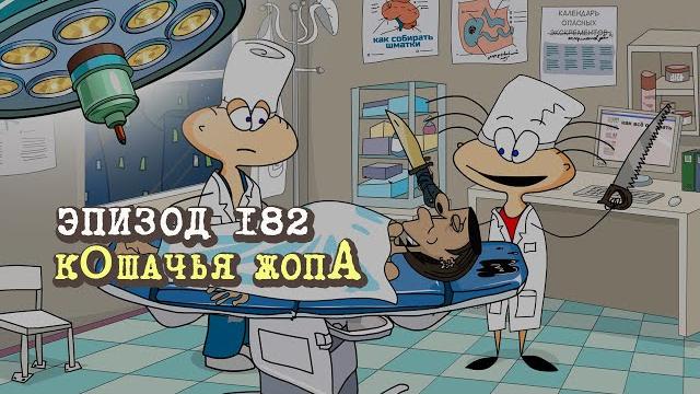 Масяня. Эпизод 182. кОшачья жопА Масяня. Эпизод 182. кОшачья жопА