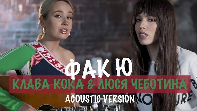 Клава Кока & Люся Чеботина - Фак Ю (Acoustic Version) Клава Кока & Люся Чеботина - Фак Ю (Acoustic Version)