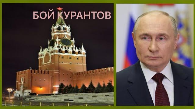 Бой курантов в Новый год Бой курантов в Новый год