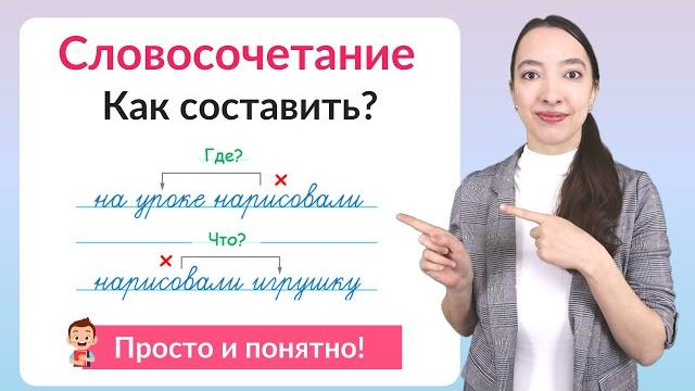 Что такое словосочетание. Как составить словосочетания? Что такое словосочетание. Как составить словосочетания?