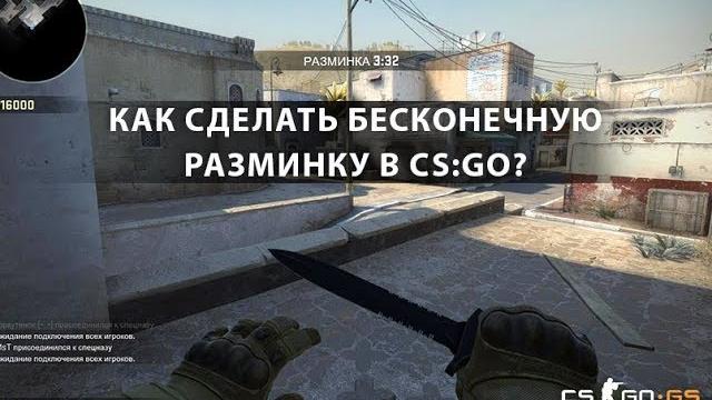 Как сделать бесконечную разминку? Как сделать бесконечную разминку?