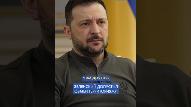 МЕНЯЕМ одну территорию на ДРУГУЮ – Зеленский о том, что будет с КУРСКОЙ областью РФ #shorts МЕНЯЕМ одну территорию на ДРУГУЮ – Зеленский о том, что будет с КУРСКОЙ областью РФ #shorts