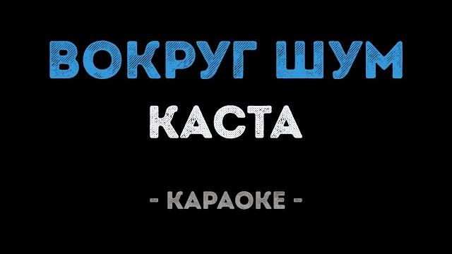 Каста - Вокруг Шум (Караоке) Каста - Вокруг Шум (Караоке)
