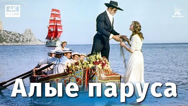 Алые паруса (реставрация 4К, драма, реж. Александр Птушко, 1961 г.) Алые паруса (реставрация 4К, драма, реж. Александр Птушко, 1961 г.)