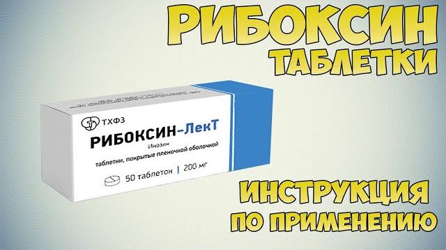 Рибоксин таблетки инструкция по применению препарата: Показания, как применять, обзор препарата Рибоксин таблетки инструкция по применению препарата: Показания, как применять, обзор препарата