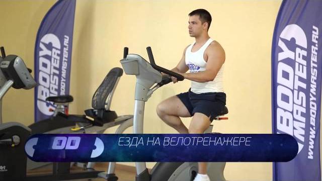 bodymaster : Езда на велотренажере bodymaster : Езда на велотренажере