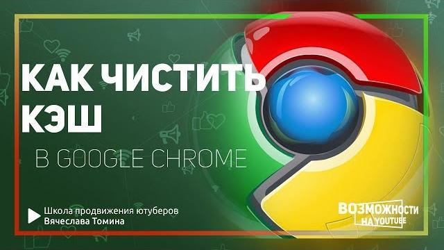 Как очистить кэш в Google Chrome. Подробности в видео! Как очистить кэш браузера Гугл Хром. Как очистить кэш в Google Chrome. Подробности в видео! Как очистить кэш браузера Гугл Хром.