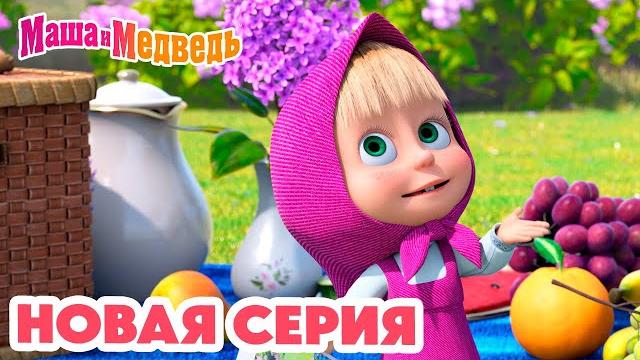 Маша и Медведь НОВАЯ СЕРИЯ! Пикник в сиреневых тонах 🪻 Коллекция мультиков про Машу Маша и Медведь НОВАЯ СЕРИЯ! Пикник в сиреневых тонах 🪻 Коллекция мультиков про Машу
