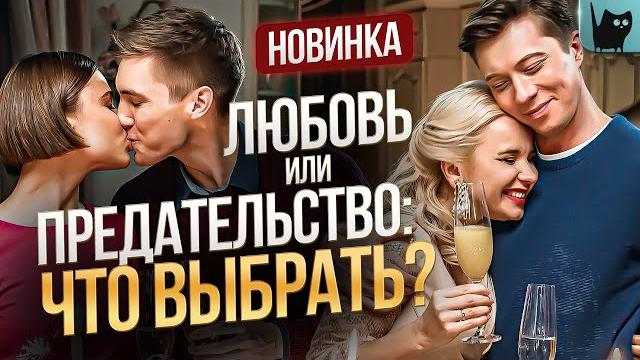 НОВИНКА 2024! ТАЙНЫ, КОТОРЫЕ МЕНЯЮТ СУДЬБЫ, И ЛЮБОВЬ, СПАСАЮЩАЯ СЕРДЦА! С кем поведешься НОВИНКА 2024! ТАЙНЫ, КОТОРЫЕ МЕНЯЮТ СУДЬБЫ, И ЛЮБОВЬ, СПАСАЮЩАЯ СЕРДЦА! С кем поведешься