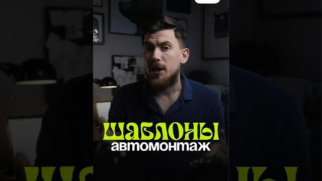Как в CapCut сделать автомонтаж? Шаблоны CaCut Материалы для монтажа и уроки по ссылке в профиле Как в CapCut сделать автомонтаж? Шаблоны CaCut Материалы для монтажа и уроки по ссылке в профиле