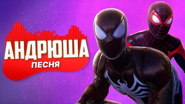ПЕСНЯ ПРО ЧЕЛОВЕК-ПАУК СИМБИОТ - Андрюша | СУПЕРГЕРОИ Marvel’s Spider-Man 2 ПЧЕЛОВОД ПАРОДИЯ КЛИП ПЕСНЯ ПРО ЧЕЛОВЕК-ПАУК СИМБИОТ - Андрюша | СУПЕРГЕРОИ Marvel’s Spider-Man 2 ПЧЕЛОВОД ПАРОДИЯ КЛИП