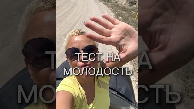 Тест на молодость #влог #влоги #тест #молодость #возраст #45плюс #50плюс #возраст50 #весело #круто Тест на молодость #влог #влоги #тест #молодость #возраст #45плюс #50плюс #возраст50 #весело #круто