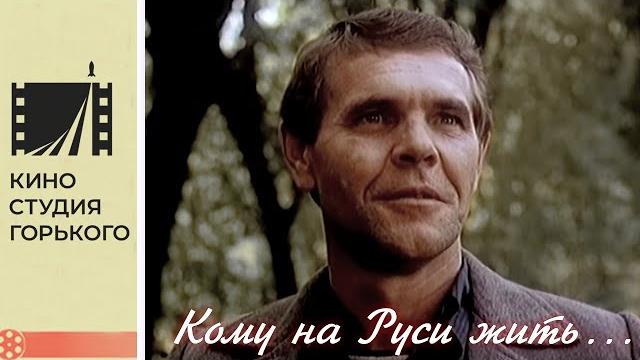 Кому на Руси жить (1989) Кому на Руси жить (1989)