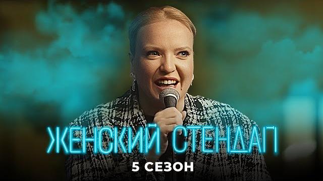 Женский стендап: 5 Сезон САМЫЕ СМЕШНЫЕ ВЫПУСКИ Женский стендап: 5 Сезон САМЫЕ СМЕШНЫЕ ВЫПУСКИ