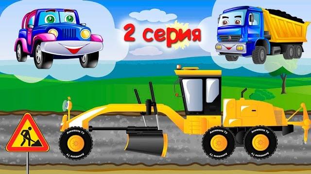 Видео для мальчиков про рабочие машины и ремонт дороги. Видео для мальчиков про рабочие машины и ремонт дороги.