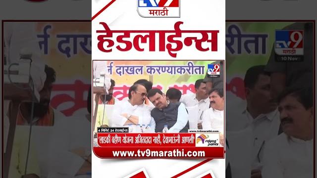 4 मिनिट 24 हेडलाईन्स | 4 Minutes 24 Headline | 9 PM | 10 November 2024 | Marathi News | tv9 marathi 4 मिनिट 24 हेडलाईन्स | 4 Minutes 24 Headline | 9 PM | 10 November 2024 | Marathi News | tv9 marathi