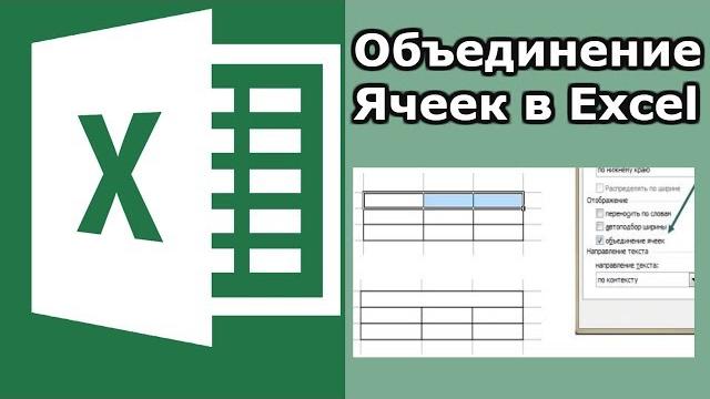 объединение ячеек в excel объединение ячеек в excel
