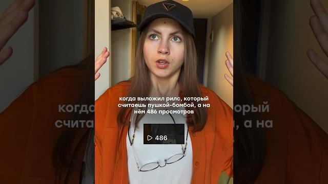 Бесит, что на рилс мало просмотров #рилсинстаграм #продвижениевинстаграм #рилстренды #рилсы Бесит, что на рилс мало просмотров #рилсинстаграм #продвижениевинстаграм #рилстренды #рилсы