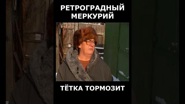 РЕТРОГРАДНЫЙ МЕРКУРИЙ. ТЁТКА СБОИТ #астроюмор РЕТРОГРАДНЫЙ МЕРКУРИЙ. ТЁТКА СБОИТ #астроюмор