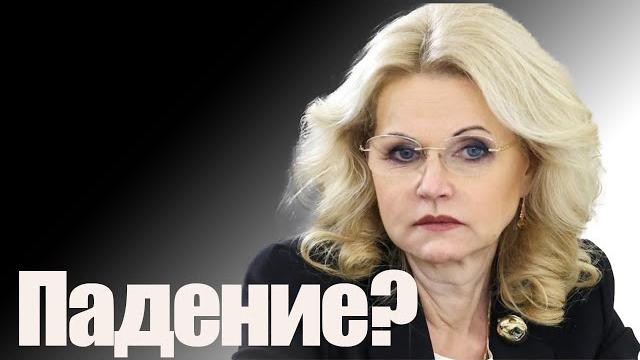 Падение? Падение?