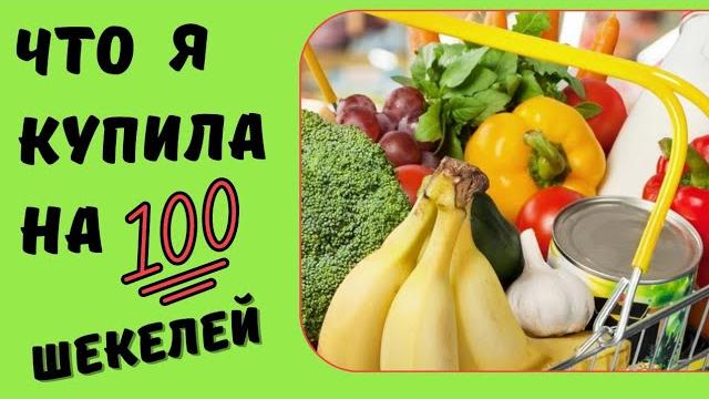 Что такое 100 шекелей в Израиле. Обзор покупок. Что можно купить на 1500 рублей в Израиле. Что такое 100 шекелей в Израиле. Обзор покупок. Что можно купить на 1500 рублей в Израиле.