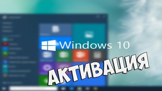 Как активировать Windows 10 Как активировать Windows 10