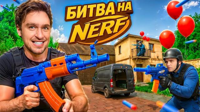 ЭПИЧНАЯ БИТВА на НЕРФАХ: новый уровень! ЭПИЧНАЯ БИТВА на НЕРФАХ: новый уровень!