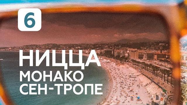 Ницца. Монако. Сен-Тропе 2019 Ницца. Монако. Сен-Тропе 2019