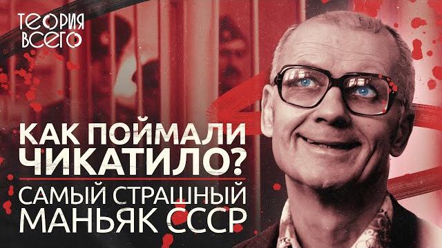 Самый страшный маньяк СССР: почему Чикатило так долго ловили? Самый страшный маньяк СССР: почему Чикатило так долго ловили?