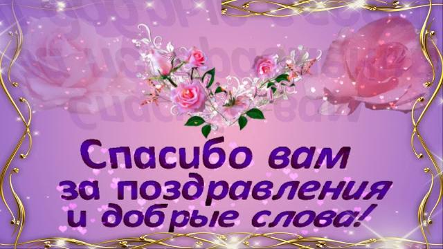 Спасибо за поздравления! Спасибо за поздравления!