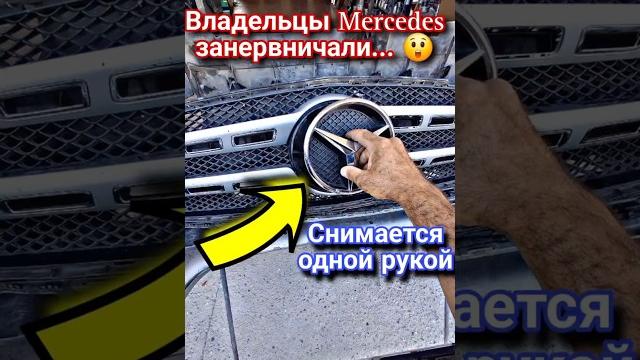 Как снять логотип Mercedes с авто. Не для кражи! Как учебное пособие... #mercedes #glc #gla #gle Как снять логотип Mercedes с авто. Не для кражи! Как учебное пособие... #mercedes #glc #gla #gle