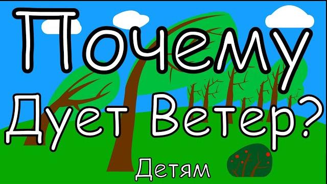 ПОЧЕМУ ДУЕТ ВЕТЕР? Окружающий мир. ПОЧЕМУ ДУЕТ ВЕТЕР? Окружающий мир.