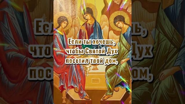 8 июня — День Святой Троицы 8 июня — День Святой Троицы