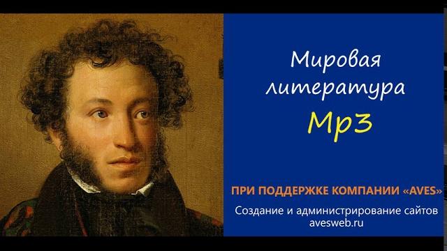 Евгений Онегин. Аудиокнига Евгений Онегин. Аудиокнига